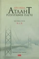 Атлант розправив плечі. Частина третя. А є А