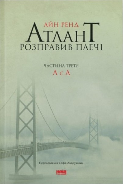 Фото Атлант розправив плечі. Частина третя. А є А