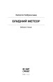 Фото Блудний метеор. Вибрані твори 4