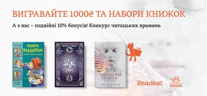 Конкурс завершено. Вигравайте у конкурсі вражень від Readeat та видавництва «Ранок»