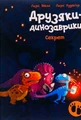 Секрет. Друзяки-динозаврики