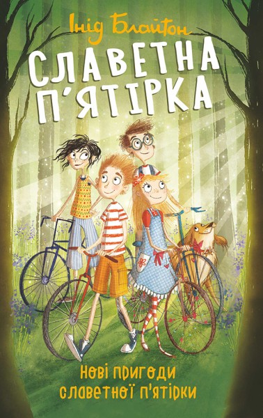 Фото Славетна п'ятірка. Книга 2. Нові пригоди славетної п'ятірки