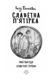 Фото Славетна п'ятірка. Книга 2. Нові пригоди славетної п'ятірки 4