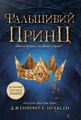 Сходження на трон. Фальшивий принц. Книга 1