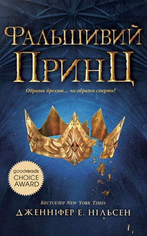 Сходження на трон. Фальшивий принц. Книга 1