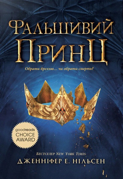 Фото Сходження на трон. Фальшивий принц. Книга 1
