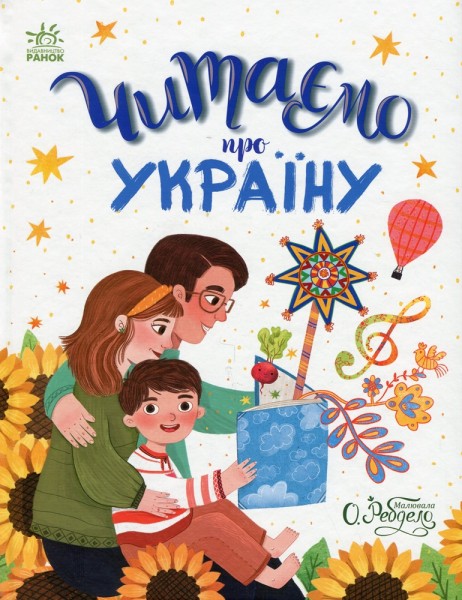 Фото Читаємо про Україну