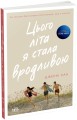 Фото Цього літа я стала вродливою 2