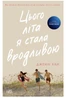 Цього літа я стала вродливою