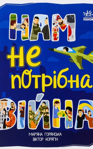 Нам не потрібна війна