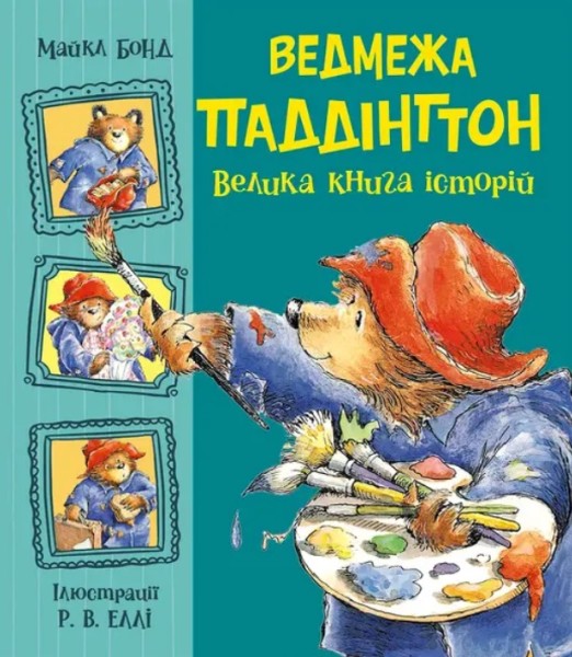 Фото Ведмежа Паддінгтон. Велика книга історій