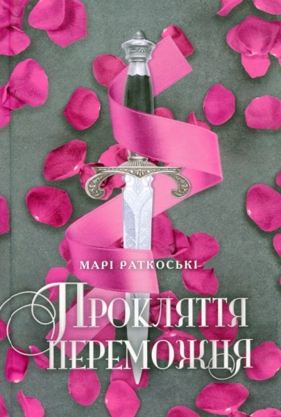 Фото Трилогія переможця. Прокляття переможця. Книга 1