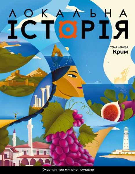 Фото Журнал Локальна історія №3/2024