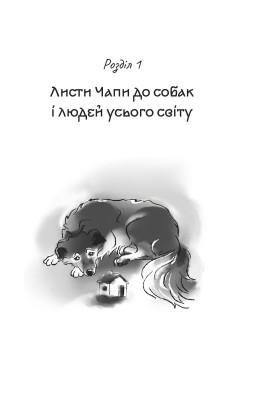 Листи Чапи до собак і людей усього світу