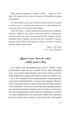 Листи Чапи до собак і людей усього світу