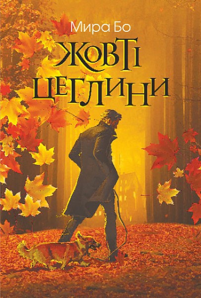 Фото Жовті цеглини