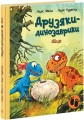 Фото Яйце. Друзяки-динозаврики 2