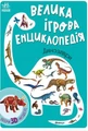Велика ігрова енциклопедія. Динозаври