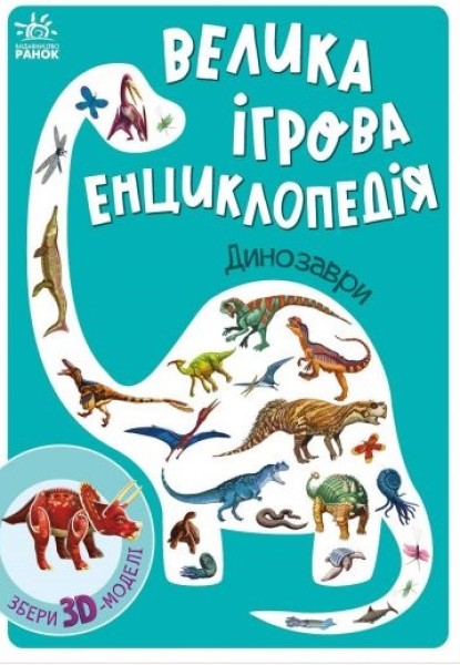 Фото Велика ігрова енциклопедія. Динозаври