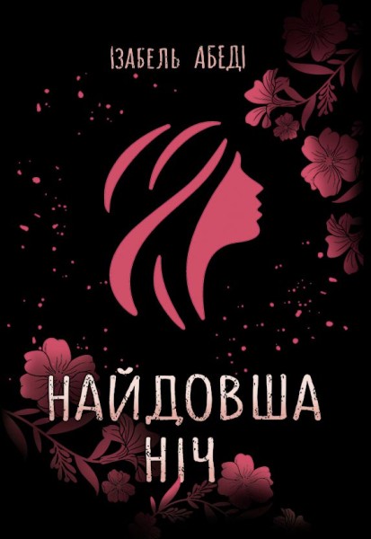 Фото Найдовша ніч