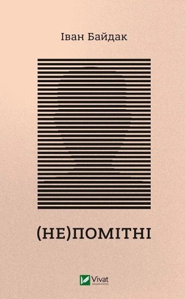 Фото (Не)помітні