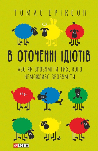 Фото В оточенні ідіотів, або Як зрозуміти тих, кого неможливо зрозуміти(м)