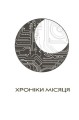 Фото Хроніки Місяця. Сіндер 3