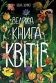 Велика книга квітів