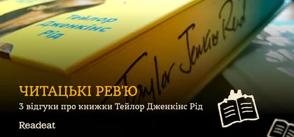 Читацькі рев'ю: 3 відгуки про книжки Тейлор Дженкінс Рід