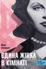 Єдина жінка в кімнаті