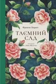 Таємний сад