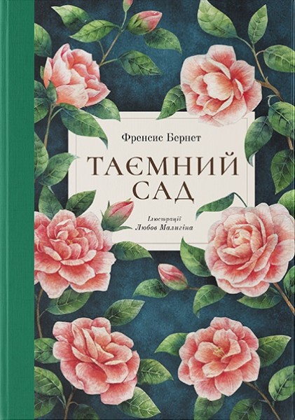 Фото Таємний сад
