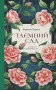 Таємний сад