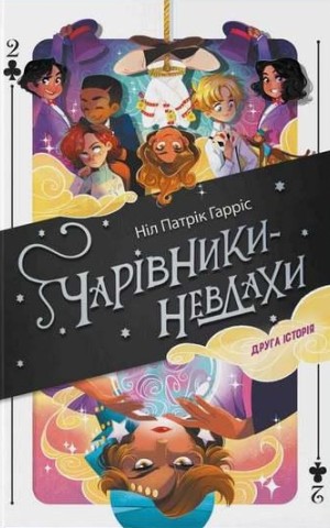 Чарівники-невдахи 2. Друга історія