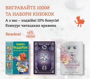 Конкурс завершено. Конкурс вражень від Readeat та «Ранок»