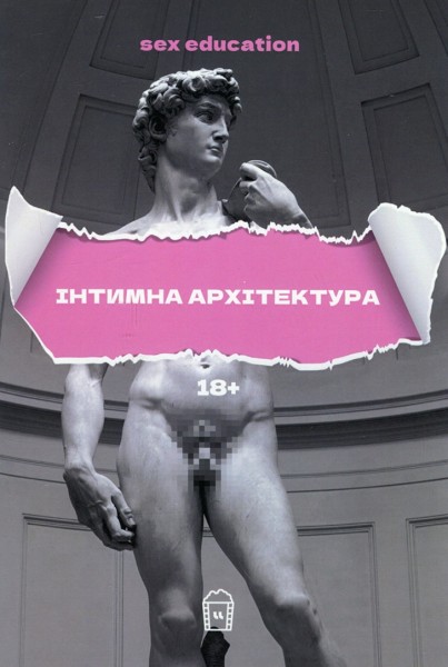 Фото Sex Education. Інтимна архітектура