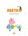 Фото Абетка 3