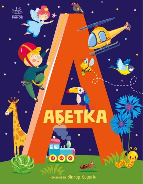 Фото Абетка