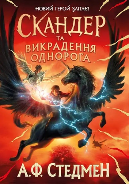 Фото Скандер та викрадення однорога