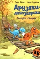 Друзяки-динозаврики: Пошуки скарбів