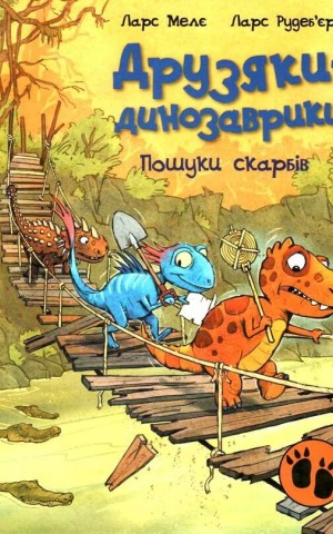 Друзяки-динозаврики: Пошуки скарбів
