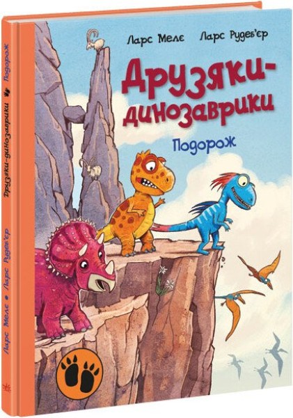 Фото Подорож. Друзяки-динозаврики