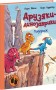 Подорож. Друзяки-динозаврики
