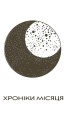 Фото Хроніки Місяця. Скарлет 5
