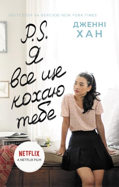 Фото P.S. Я все ще кохаю тебе