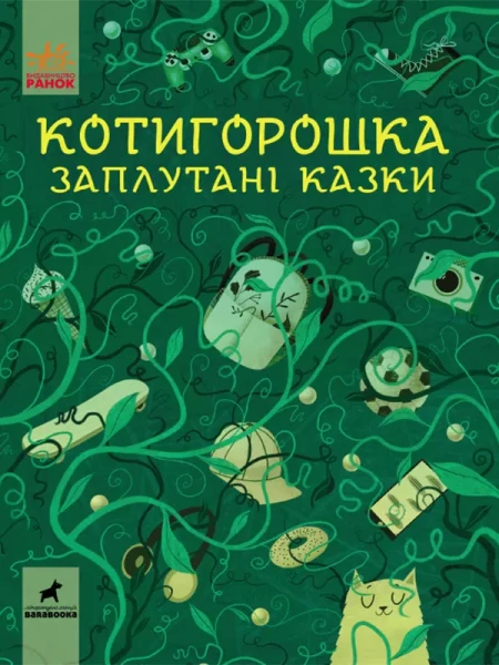 Фото Котигорошка. Заплутані казки
