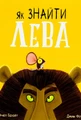 Як знайти лева?