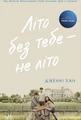 Літо без тебе — не літо