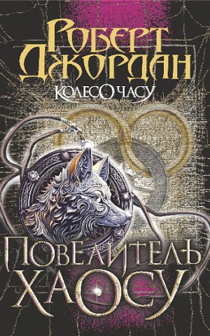 Колесо Часу. Книга 6. Повелитель Хаосу: роман