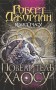 Колесо Часу. Книга 6. Повелитель Хаосу: роман